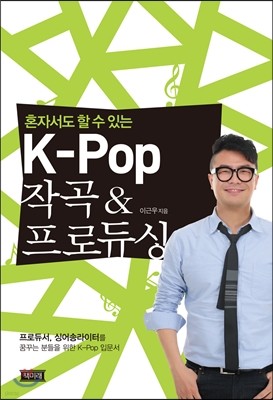 K-Pop 작곡 & 프로듀싱