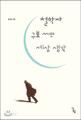 철학자 구보 씨의 세상 생각
