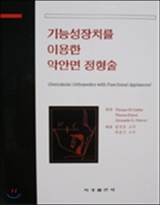 기능성 장치를 이용한 악안면 정형술
