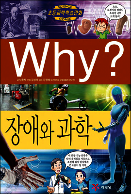 Why? 와이 과학 장애와 과학