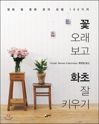 플로라  꽃 오래 보고 화초 잘 키우기