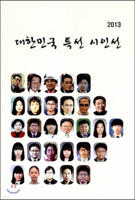 대한민국 특선 시인선 2013