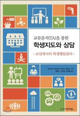 교류분석(TA)을 통한 학생지도와 상담