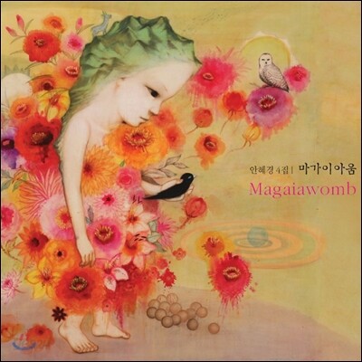 안혜경 4집 - 마가이아움 (Maiawomb)