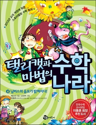 탤리캣과 마법의 수학나라 4 님버스의 음모가 밝혀지다!