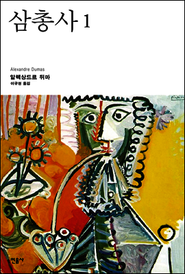 삼총사 1