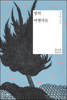 밤의 여행자들 - 오늘의 젊은 작가 3