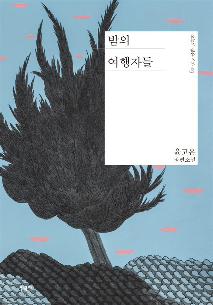 밤의 여행자들 - 오늘의 젊은 작가 3