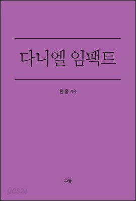 다니엘 임팩트