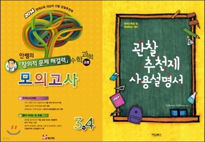 안쌤의 창의적 문제 해결력 모의고사 3,4학년 (수학 과학 공통) + 관찰추천제 사용설명서 세트