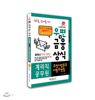 2014 우정사업본부 지방우정청 계리직 우편 및 금융상식