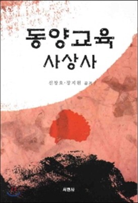 동양교육 사상사