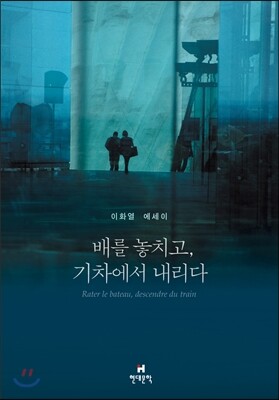 배를 놓치고, 기차에서 내리다