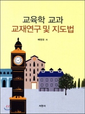 교육학 교과 교재연구 및 지도법