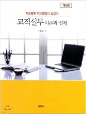 교직실무 이론과 실제