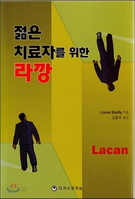 젊은 치료자를 위한 라깡