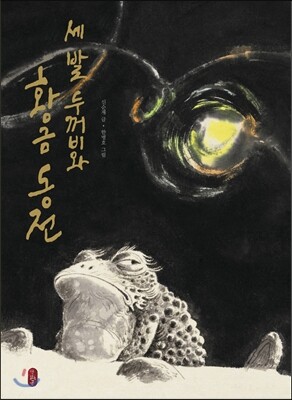 책읽는곰  세 발 두꺼비와 황금 동전