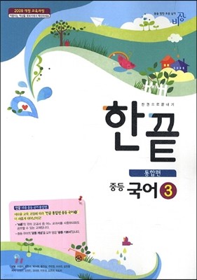 한권으로 끝내기 중등 국어 3 통합편 (2014년)