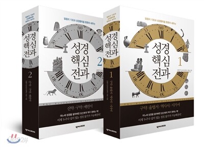성경핵심전과 1, 2 세트