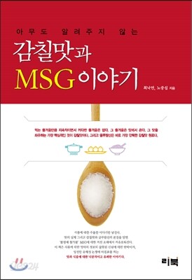 감칠맛과 MSG 이야기