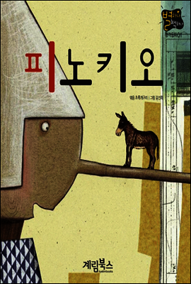 피노키오 - 별하나 책하나 명작동화01