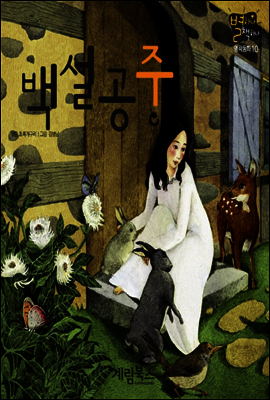 백설 공주 - 별하나 책하나 명작동화10