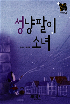성냥팔이 소녀 - 별하나 책하나 명작동화08