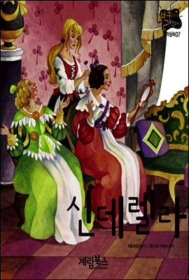 신데렐라 - 별하나 책하나 명작동화07