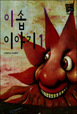 이솝 이야기 1 - 별하나 책하나 명작동화06