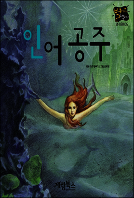 인어 공주 - 별하나 책하나 명작동화05