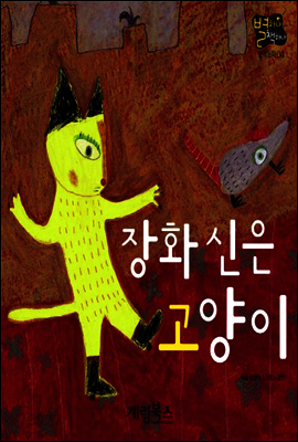 장화 신은 고양이 - 별하나 책하나 명작동화04