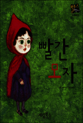 빨간 모자 - 별하나 책하나 명작동화03