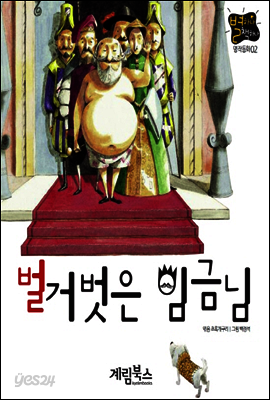 벌거벗은 임금님 - 별하나 책하나 명작동화02