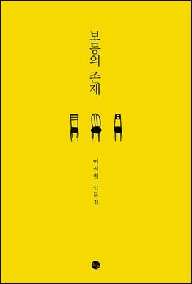 보통의 존재