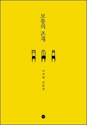 보통의 존재 커버 이미지
