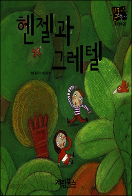 헨젤과 그레텔 - 별하나 책하나 명작동화20