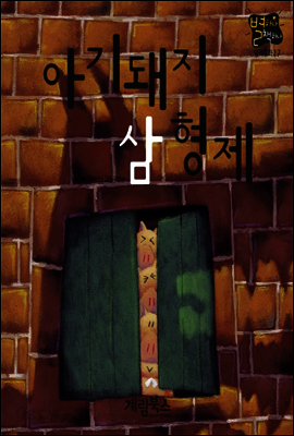 아기돼지 삼형제 - 별하나 책하나 명작동화17