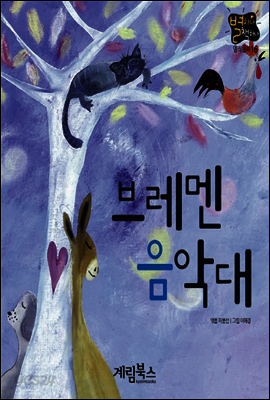 브레멘 음악대 - 별하나 책하나 명작동화16
