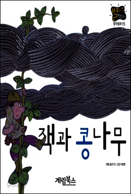 잭과 콩나무 - 별하나 책하나 명작동화15