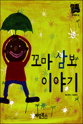 꼬마 삼보 이야기 - 별하나 책하나 명작동화14