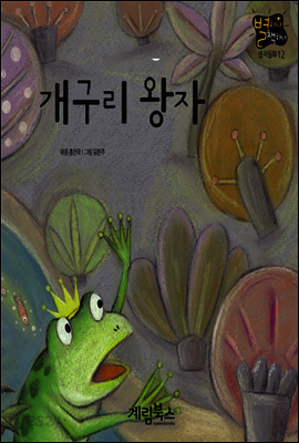 개구리 왕자 - 별하나 책하나 명작동화12