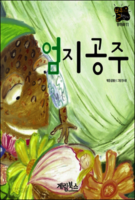 엄지 공주 - 별하나 책하나 명작동화11