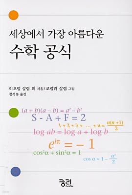 세상에서 가장 아름다운 수학 공식