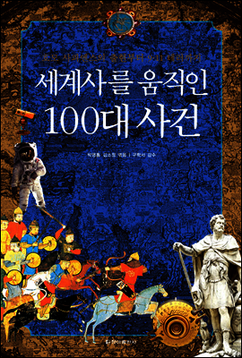 세계사를 움직인 100대 사건