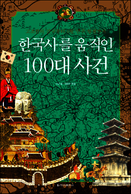 한국사를 움직인 100대 사건