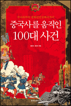 중국사를 움직인 100대 사건