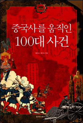 중국사를 움직인 100대 사건
