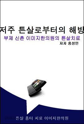 백색의 저주 튼살로부터의 해방 부제 신촌 이미지한의원의 튼살치료