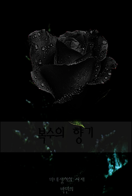 복수의 향기