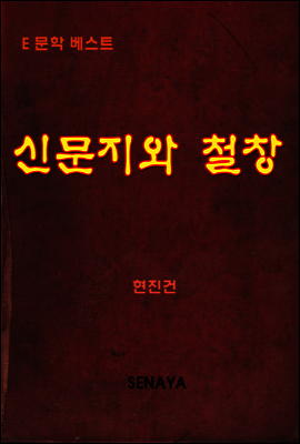 신문지와 철창